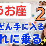 【うお座】金運好調✨理想の生き方に近づく収穫✨新しい流れに乗る✨／占星術でみる2月の運勢と意識してほしいこと