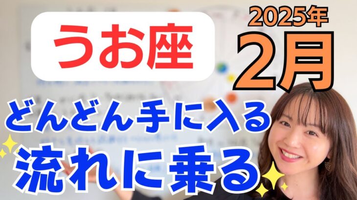 【うお座】金運好調✨理想の生き方に近づく収穫✨新しい流れに乗る✨／占星術でみる2月の運勢と意識してほしいこと