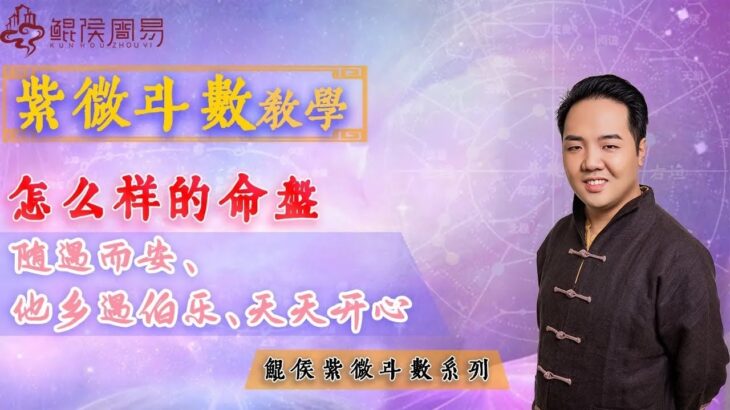 紫微斗数教学：怎么样的命盘随遇而安、他乡遇伯乐、天天开心？| 紫微教学｜ 紫微教程 ｜ 紫微入门｜【 鲲侯紫微斗数教学】