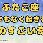 【双子座】周りから羨ましがられるほどの奇跡❣️❗️ ＃タロット、＃オラクルカード、＃当たる、＃占い、＃龍神