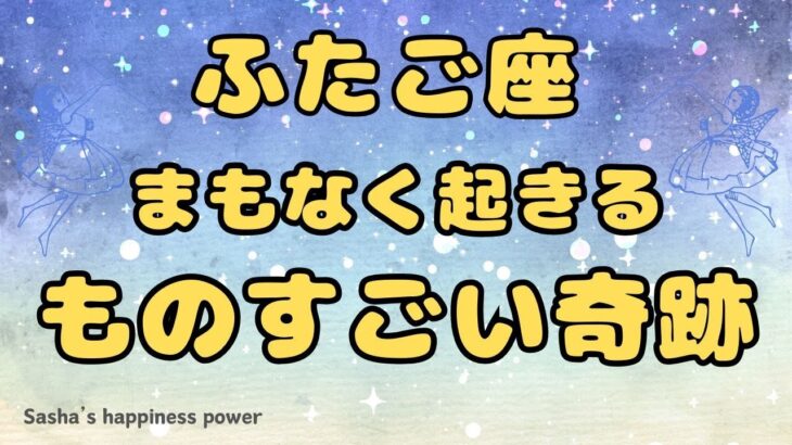 【双子座】周りから羨ましがられるほどの奇跡❣️❗️ ＃タロット、＃オラクルカード、＃当たる、＃占い、＃龍神