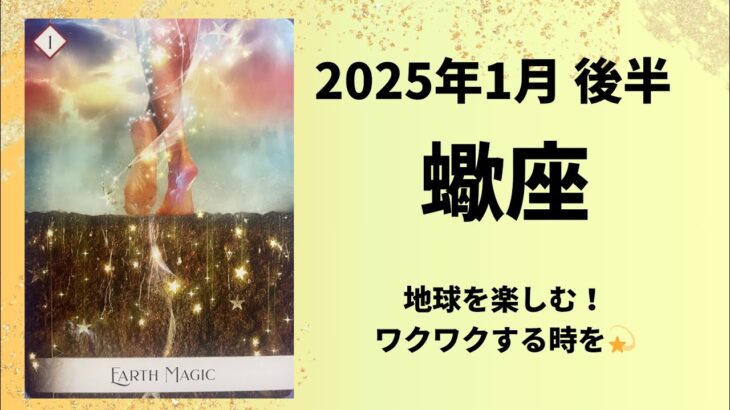 【蠍座】生きる喜び！地球を楽しみワクワクしよう！！【さそり座2025年1月16〜31日の運勢】