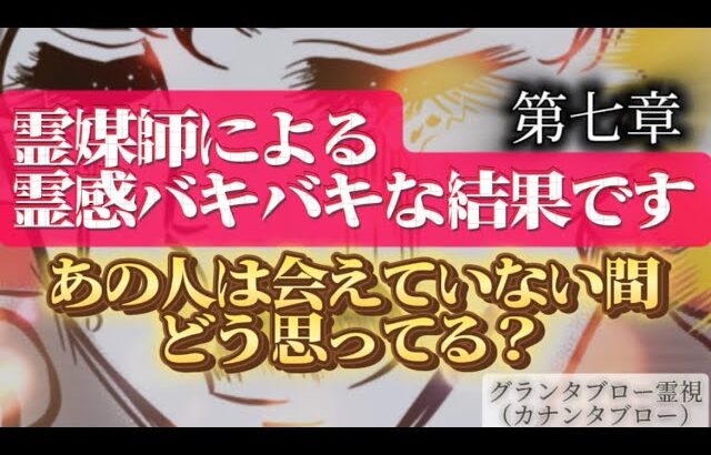 【⚠️霊視したら沢山のお相手様が気持ちを教えてくれました👁️✨】あの人は会えていない間どう思ってる？【超神回‼️】 #あの人の気持ち #グランタブロー #片思い #復縁 #複雑恋愛 #タロット #占い