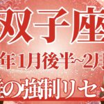 【ふたご座】1月後半運勢　苦難の解放、運気強制リセット🌈幸運の鍵は、流れに乗ること【双子座 １月】タロットリーディング