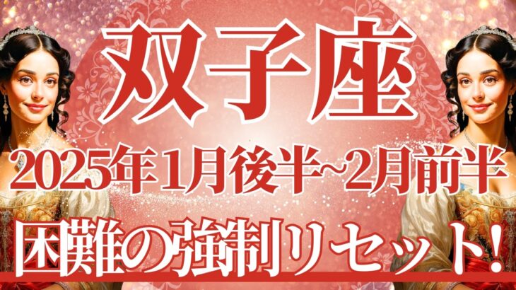 【ふたご座】1月後半運勢　苦難の解放、運気強制リセット🌈幸運の鍵は、流れに乗ること【双子座 １月】タロットリーディング