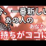 今の大本音。怖いほど当たる❤️恋愛タロット占い ルノルマン オラクルカードリーディング