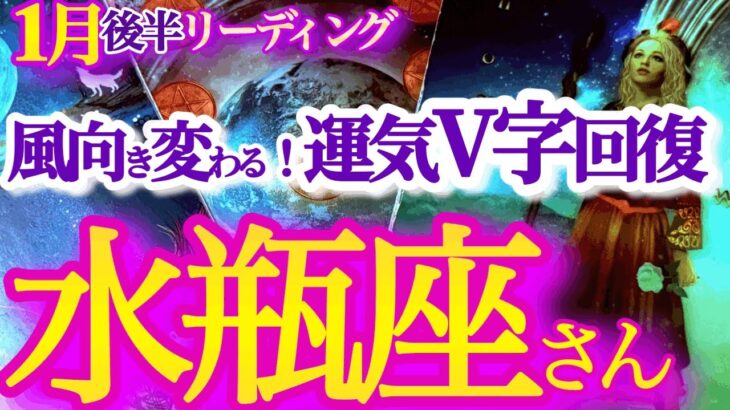 水瓶座 1月後半【大きく上昇！どでかいチャンスで新たな未来へ進む】おめでとう！新しいワタシ　　みずがめ座　2025年１月運勢　タロットリーディング