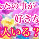 💖あなたの事が好きな人何人いる？💖✨🥂特徴🌈星座🌈関係性🌈シンプルリーディング