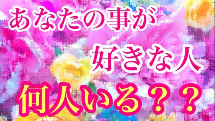 💖あなたの事が好きな人何人いる？💖✨🥂特徴🌈星座🌈関係性🌈シンプルリーディング