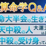 算命学Q＆A★ライブ配信