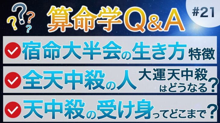 算命学Q＆A★ライブ配信