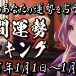 【謹賀新年】2025年1月1日～1月5日のあなたの運勢は？週間運勢ランキング【占い】【運勢】【Vtuber】【ラッキーカラー】【ラッキーアイテム】