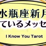 【タロット占い】水瓶座新月にあなたに届いたメッセージ