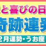 【うお座/タロット占い】奇跡連発の可能性大！カリスマ力を発揮できる