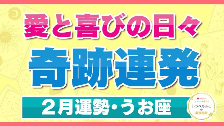 【うお座/タロット占い】奇跡連発の可能性大！カリスマ力を発揮できる