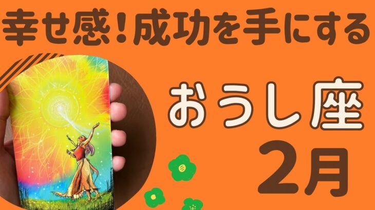 【牡牛座】2025年2月♉️すごい幸せ‼️成功や勝利を手にする❗️頑張ってきたことが報われる✨