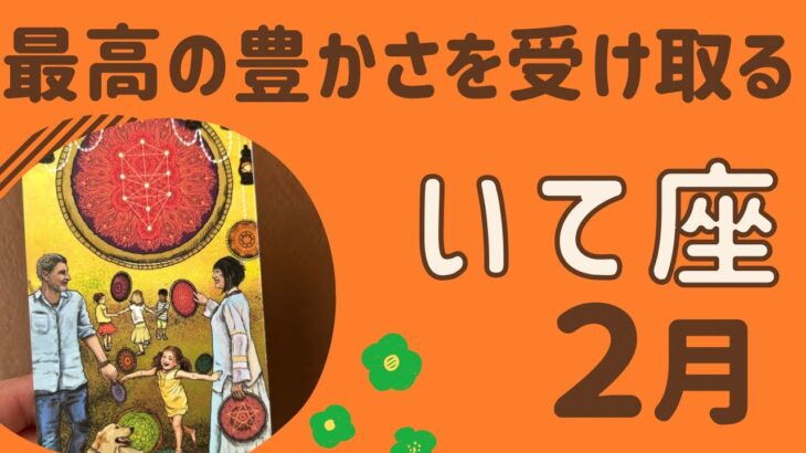 【射手座】2025年2月♐️すごい‼️最高の豊かさを受け取る❗️幸せを分かち合う✨豊かさが拡大する❗️