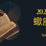 蠍座♏️2025年予想 「ほっとする、小さな幸せ」