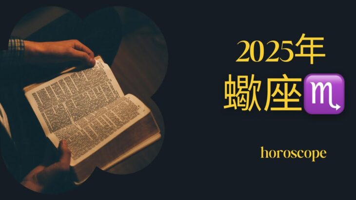 蠍座♏️2025年予想 「ほっとする、小さな幸せ」