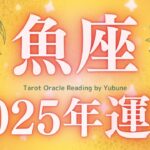 【魚座♓️2025年運勢】魚ちゃん😭ちょっとーめっちゃいいよ‼︎今年は現実がどんどん動いていくし、水を得た魚のようにあなたを生きる年✨✨