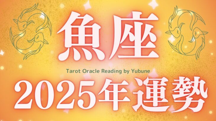 【魚座♓️2025年運勢】魚ちゃん😭ちょっとーめっちゃいいよ‼︎今年は現実がどんどん動いていくし、水を得た魚のようにあなたを生きる年✨✨