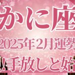 【かに座】2月運勢　強烈な新章開幕💪過去の清算と手放し、新しい人生が始まります🌈幸運の鍵は、思い切って挑戦すること【蟹座 ２月】タロットリーディング