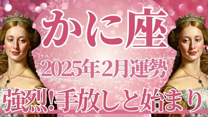 【かに座】2月運勢　強烈な新章開幕💪過去の清算と手放し、新しい人生が始まります🌈幸運の鍵は、思い切って挑戦すること【蟹座 ２月】タロットリーディング