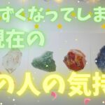 【観た時がタイミング】気まずくなってしまっている方向け❤️‍🩹今現在のあの人の気持ち🦄