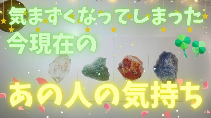 【観た時がタイミング】気まずくなってしまっている方向け❤️‍🩹今現在のあの人の気持ち🦄