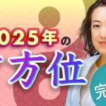 【風水で開運】今年、あなたの家の方位に必要なレメディ(改善法)を大発表！