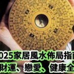 又要驚又要聽：2025家居風水佈局指南，事業、財運、戀愛、健康全面提升！