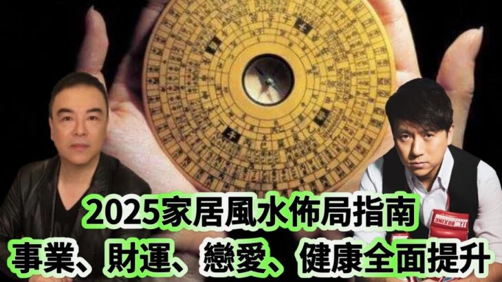 又要驚又要聽：2025家居風水佈局指南，事業、財運、戀愛、健康全面提升！