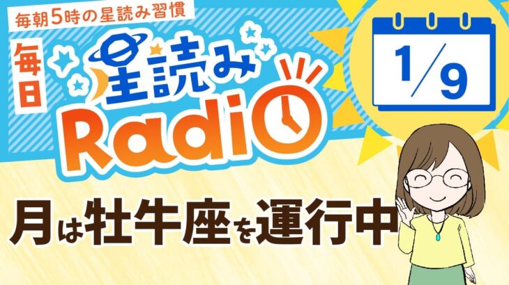 占星術師が【1/9の星読み】を解説！毎日星読みラジオ【第459回目】星のささやき「あなたの心を満たしてね」今日のホロスコープ・開運アクションもお届け♪毎朝５時更新！