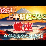 #蠍座♏️さん【#2025年上半期✨起こること🌞】今年のあなたは違う👏✨※見た時がタイミング✨お仕事のご依頼やイベント各種のお知らせは概要欄から💁‍♀️