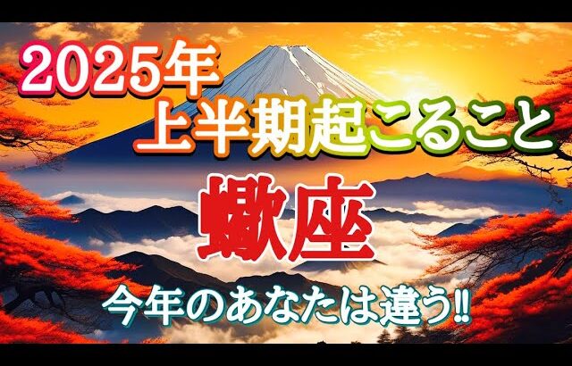 #蠍座♏️さん【#2025年上半期✨起こること🌞】今年のあなたは違う👏✨※見た時がタイミング✨お仕事のご依頼やイベント各種のお知らせは概要欄から💁‍♀️