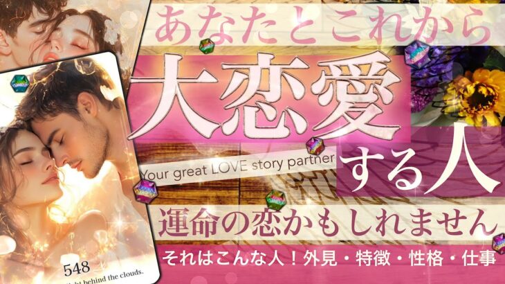 【あなたが全て✨】あなたと大恋愛する人✨すぐそこにいる！特徴 外見 性格 仕事 人物像が見えました✨もうすぐやってくる二人の未来と展開【タロット 恋愛】No.548