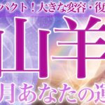 【やぎ座2月】🔮タロット・ルノルマン♑️ターニングポイントになりそうな二月❗️復活・出会い💜みんなで乾杯🥂勢いに乗っていく山羊座さん☺️