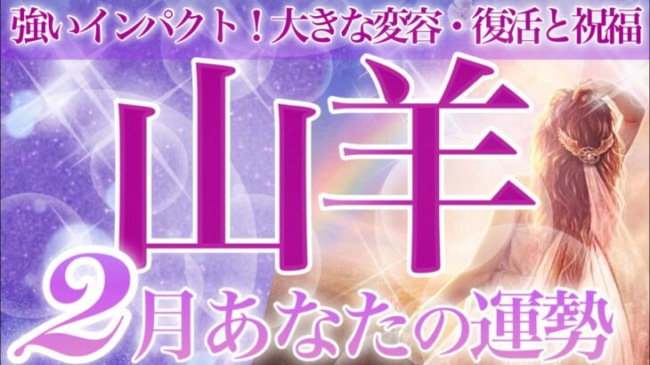 【やぎ座2月】🔮タロット・ルノルマン♑️ターニングポイントになりそうな二月❗️復活・出会い💜みんなで乾杯🥂勢いに乗っていく山羊座さん☺️