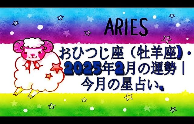 おひつじ座（牡羊座)・2025年2月の運勢｜今月の星占い.