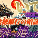 【射手座♐️2月前半運勢】守護神様からの嬉しいメッセージ　わかっちゃいました！！陰徳銀行の暗証番号はコレだ！！　✡️キャラ別鑑定付き✡️【タロット占い】