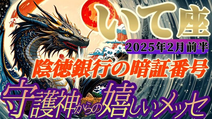 【射手座♐️2月前半運勢】守護神様からの嬉しいメッセージ　わかっちゃいました！！陰徳銀行の暗証番号はコレだ！！　✡️キャラ別鑑定付き✡️【タロット占い】