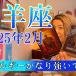 【牡羊座】2025年2月の運勢　エネルギーかなり強いです！大変化の予兆が来てる！