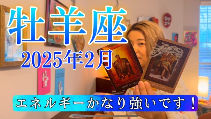 【牡羊座】2025年2月の運勢　エネルギーかなり強いです！大変化の予兆が来てる！