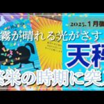 【１月後半🍀】天秤座さんの運勢🌈霧が晴れる光がさす✨✨繁栄の時期に突入です！！！