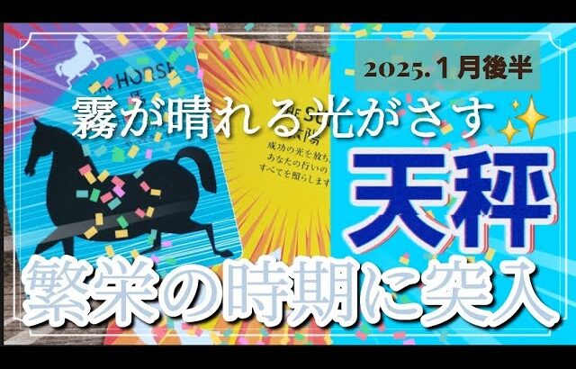 【１月後半🍀】天秤座さんの運勢🌈霧が晴れる光がさす✨✨繁栄の時期に突入です！！！