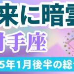 【射手座】2025年1月後半のいて座の運勢『未来に暗雲？』