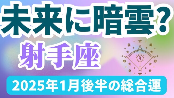 【射手座】2025年1月後半のいて座の運勢『未来に暗雲？』