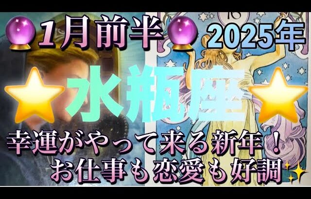 水瓶座♒️さん⭐️2025年✨1月前半の運勢🔮幸運がやって来る新年‼️お仕事も恋愛も好調✨タロット占い⭐️