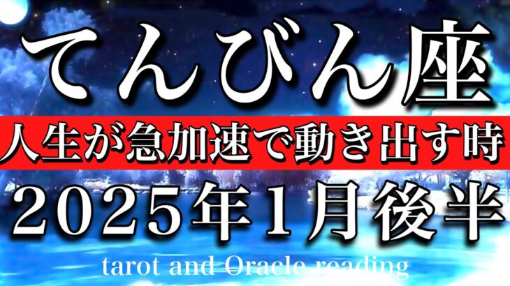 てんびん座♎︎2025年1月後半 考える必要はなくなった🎉 人生が急加速で動き出す🎠Libra tarot reading