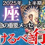 【魚座】2025年上半期、うお座の運勢｜幸運か、それとも大ピンチか…。上半期の魚座に警告！あなたが見逃している大事なメッセージ